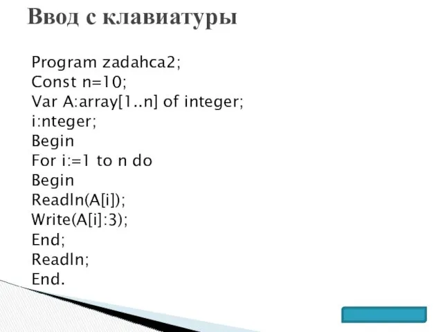 Program zadahca2; Const n=10; Var A:array[1..n] of integer; i:nteger; Begin For i:=1 to