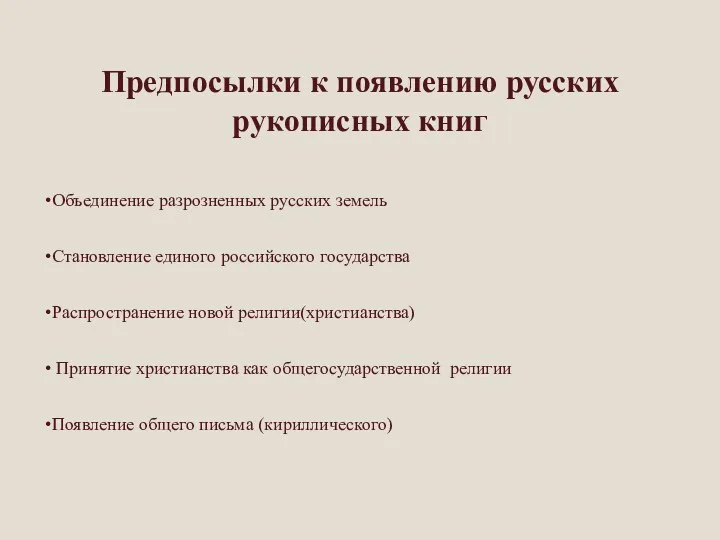 Предпосылки к появлению русских рукописных книг Объединение разрозненных русских земель