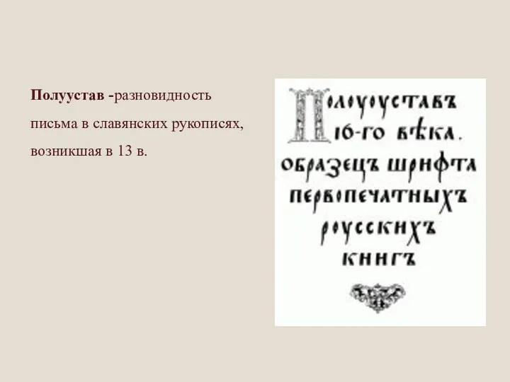 Полуустав -разновидность письма в славянских рукописях, возникшая в 13 в.
