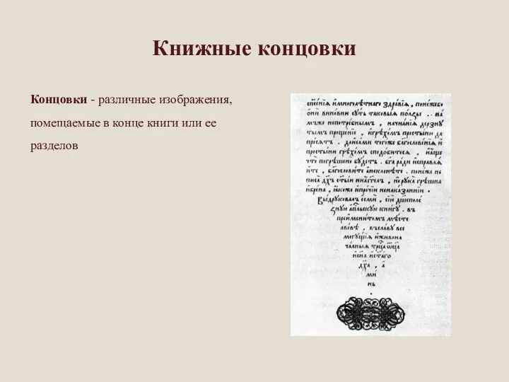Книжные концовки Концовки - различные изображения, помещаемые в конце книги или ее разделов