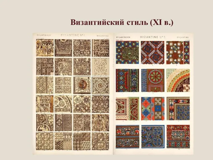 Византийский стиль (XI в.)