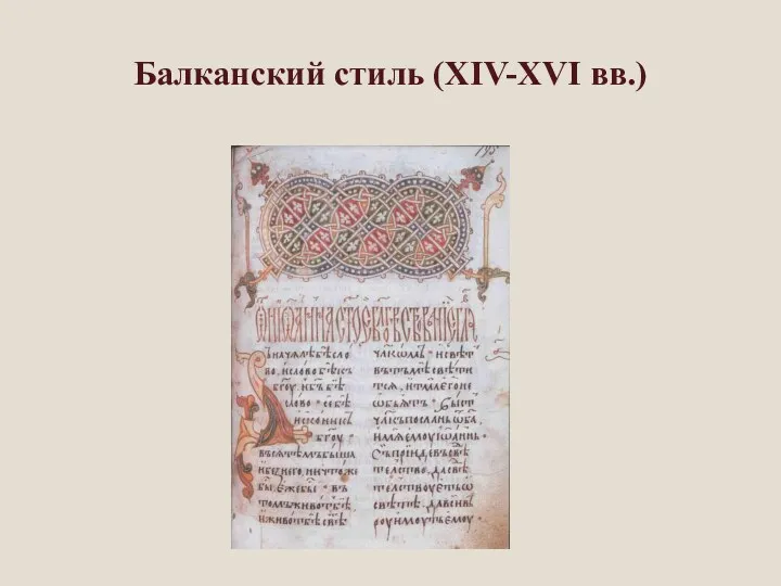 Балканский стиль (XIV-XVI вв.)