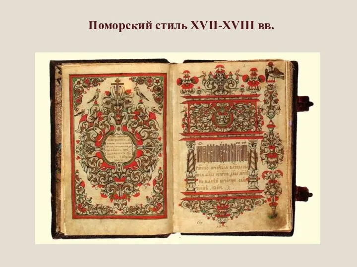 Поморский стиль XVII-XVIII вв.