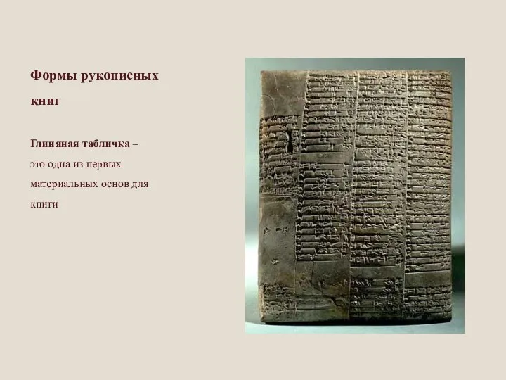 Формы рукописных книг Глиняная табличка – это одна из первых материальных основ для книги