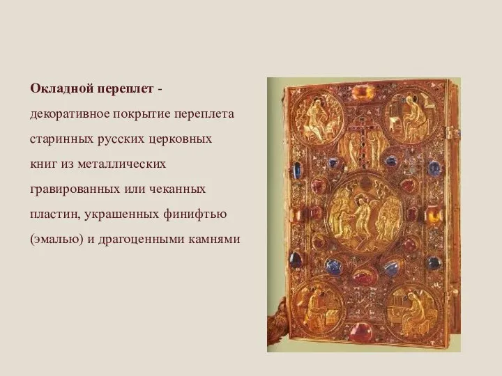 Окладной переплет - декоративное покрытие переплета старинных русских церковных книг