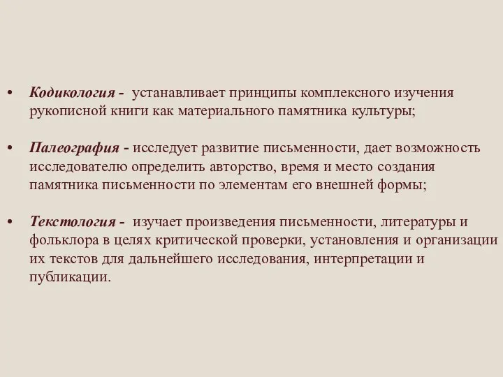 Кодикология - устанавливает принципы комплексного изучения рукописной книги как материального