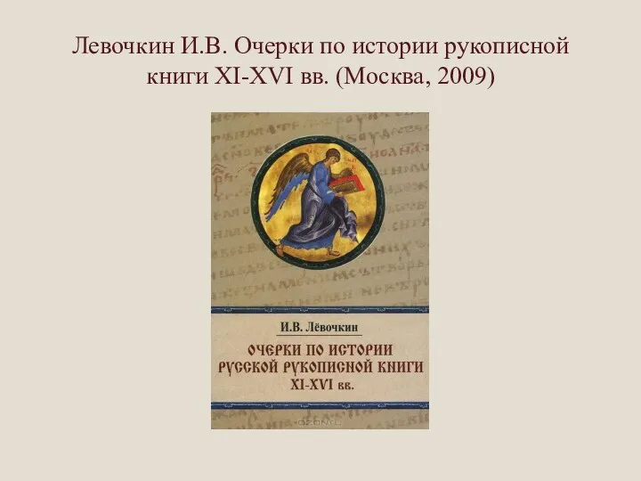 Левочкин И.В. Очерки по истории рукописной книги XI-XVI вв. (Москва, 2009)