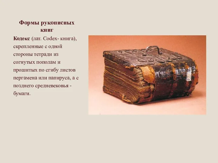 Формы рукописных книг Кодекс (лат. Codex- книга), скрепленные с одной