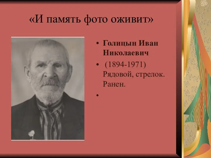 «И память фото оживит» Голицын Иван Николаевич (1894-1971) Рядовой, стрелок. Ранен.