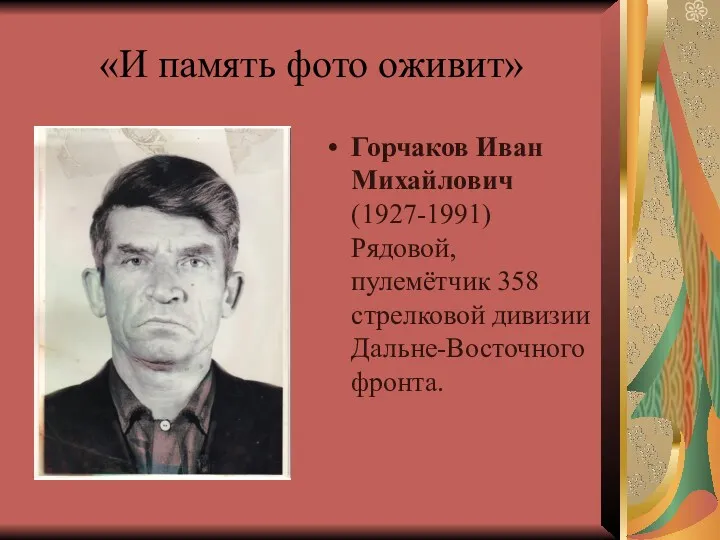 «И память фото оживит» Горчаков Иван Михайлович (1927-1991) Рядовой, пулемётчик 358 стрелковой дивизии Дальне-Восточного фронта.