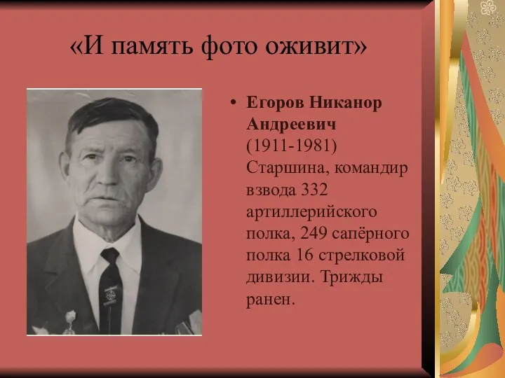 «И память фото оживит» Егоров Никанор Андреевич (1911-1981) Старшина, командир