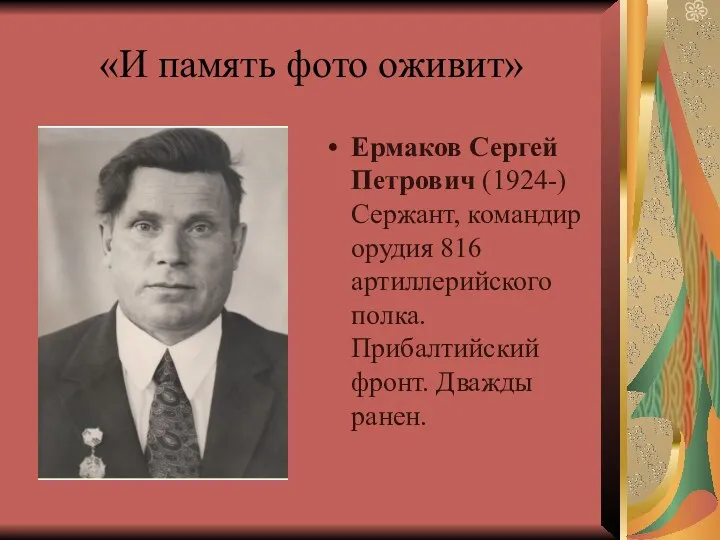 «И память фото оживит» Ермаков Сергей Петрович (1924-) Сержант, командир