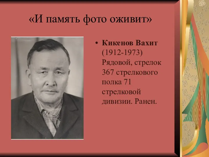 «И память фото оживит» Кикенов Вахит (1912-1973) Рядовой, стрелок 367 стрелкового полка 71 стрелковой дивизии. Ранен.