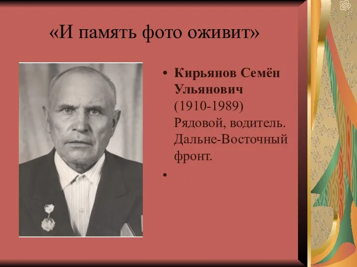 «И память фото оживит» Кирьянов Семён Ульянович (1910-1989) Рядовой, водитель. Дальне-Восточный фронт.