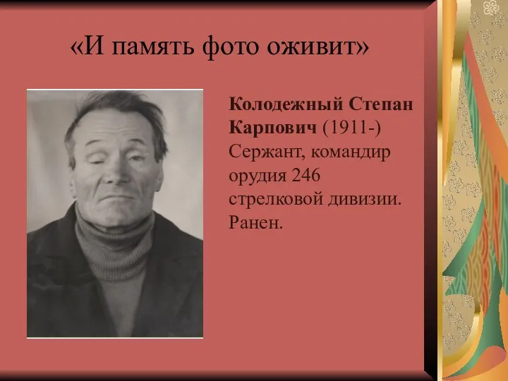 «И память фото оживит» Колодежный Степан Карпович (1911-) Сержант, командир орудия 246 стрелковой дивизии. Ранен.