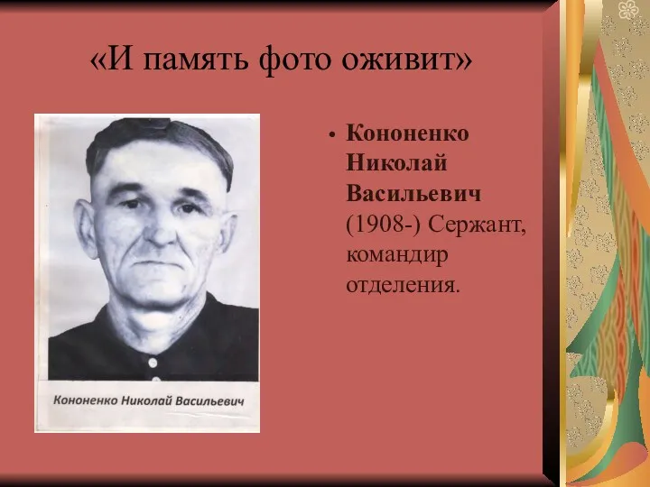 «И память фото оживит» Кононенко Николай Васильевич (1908-) Сержант, командир отделения.