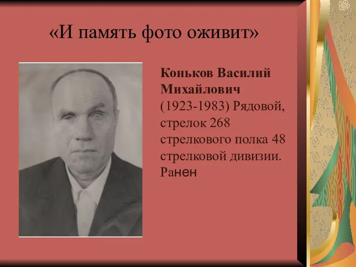 «И память фото оживит» Коньков Василий Михайлович (1923-1983) Рядовой, стрелок