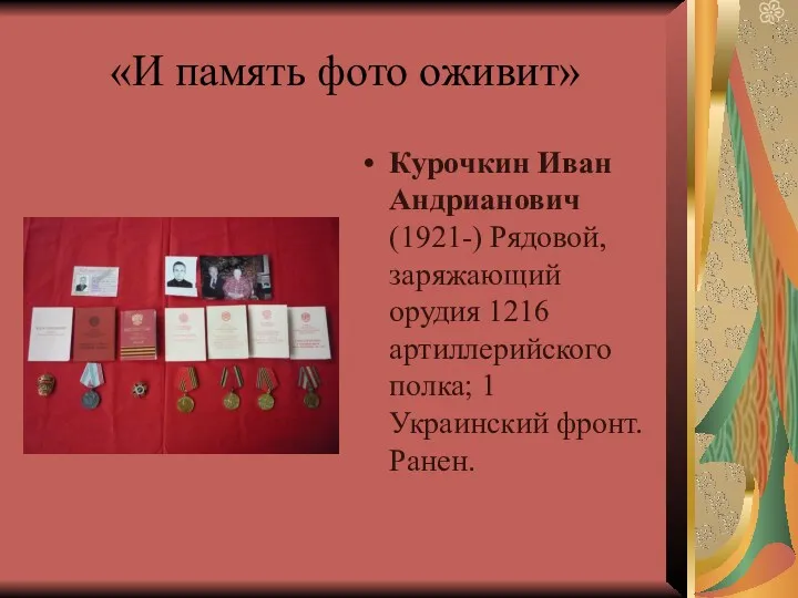«И память фото оживит» Курочкин Иван Андрианович (1921-) Рядовой, заряжающий