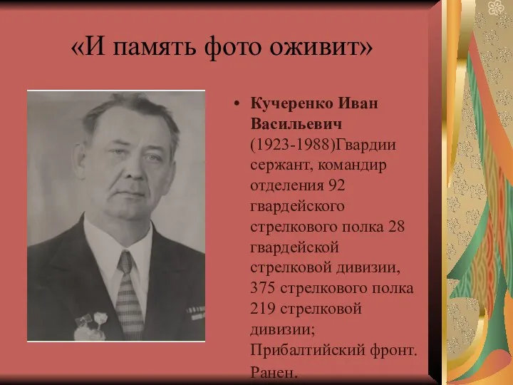 «И память фото оживит» Кучеренко Иван Васильевич (1923-1988)Гвардии сержант, командир