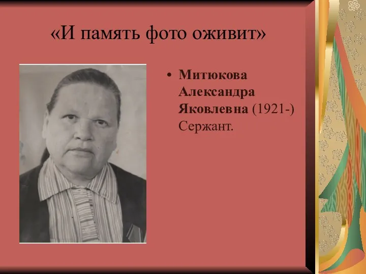 «И память фото оживит» Митюкова Александра Яковлевна (1921-) Сержант.