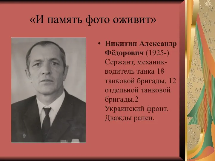 «И память фото оживит» Никитин Александр Фёдорович (1925-) Сержант, механик-водитель