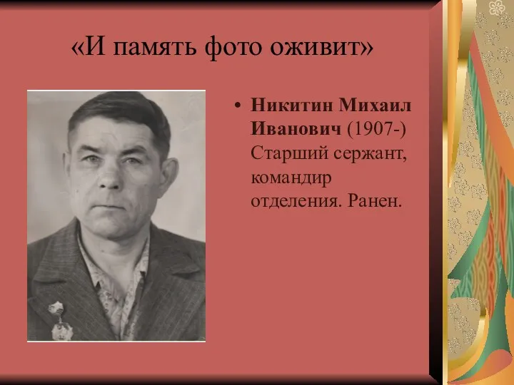 «И память фото оживит» Никитин Михаил Иванович (1907-) Старший сержант, командир отделения. Ранен.