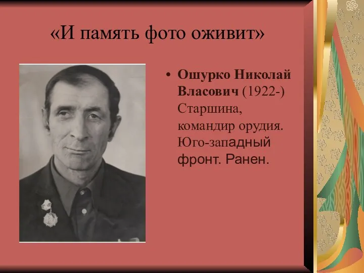 «И память фото оживит» Ошурко Николай Власович (1922-) Старшина, командир орудия. Юго-западный фронт. Ранен.