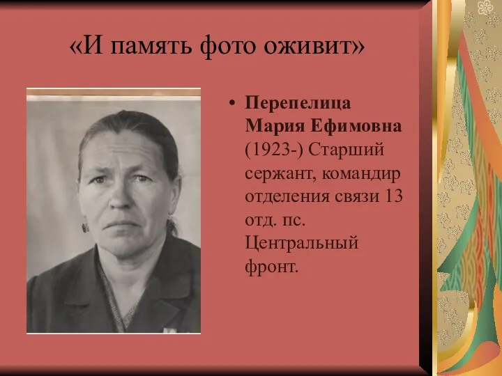 «И память фото оживит» Перепелица Мария Ефимовна (1923-) Старший сержант,