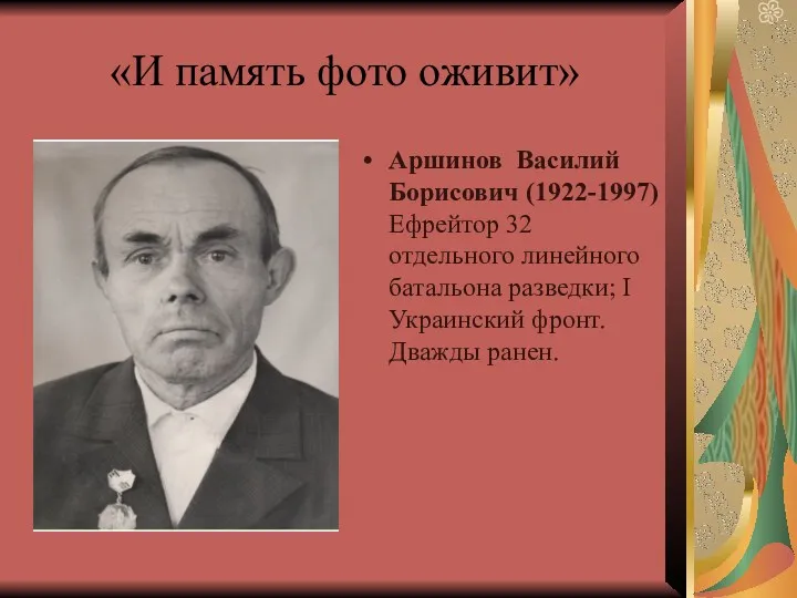 «И память фото оживит» Аршинов Василий Борисович (1922-1997) Ефрейтор 32