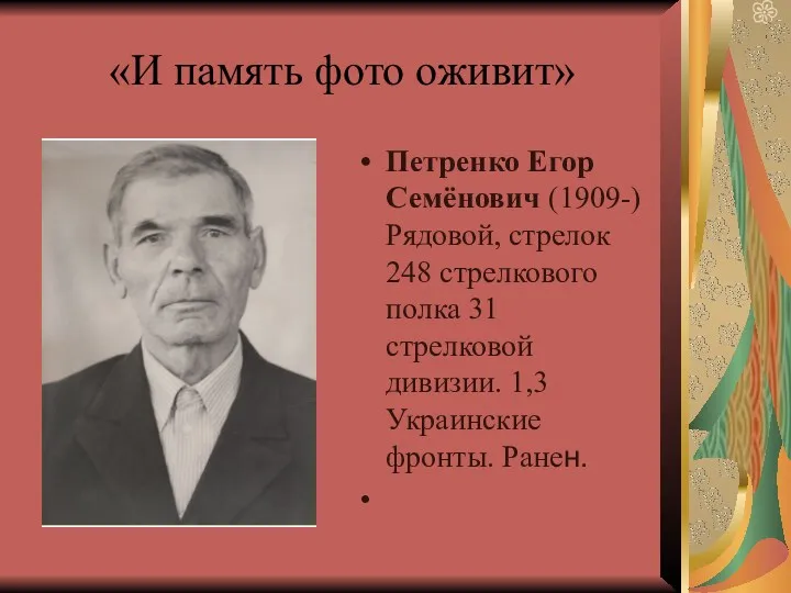 «И память фото оживит» Петренко Егор Семёнович (1909-) Рядовой, стрелок