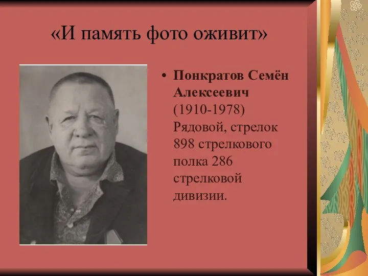 «И память фото оживит» Понкратов Семён Алексеевич (1910-1978) Рядовой, стрелок 898 стрелкового полка 286 стрелковой дивизии.