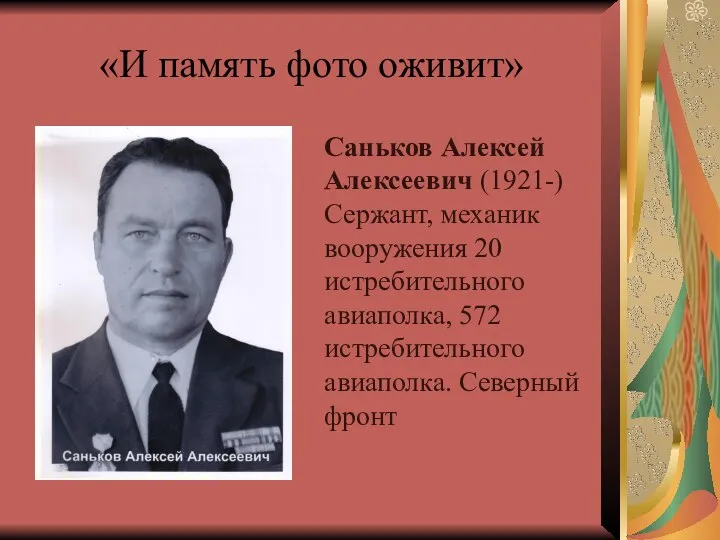 «И память фото оживит» Саньков Алексей Алексеевич (1921-) Сержант, механик