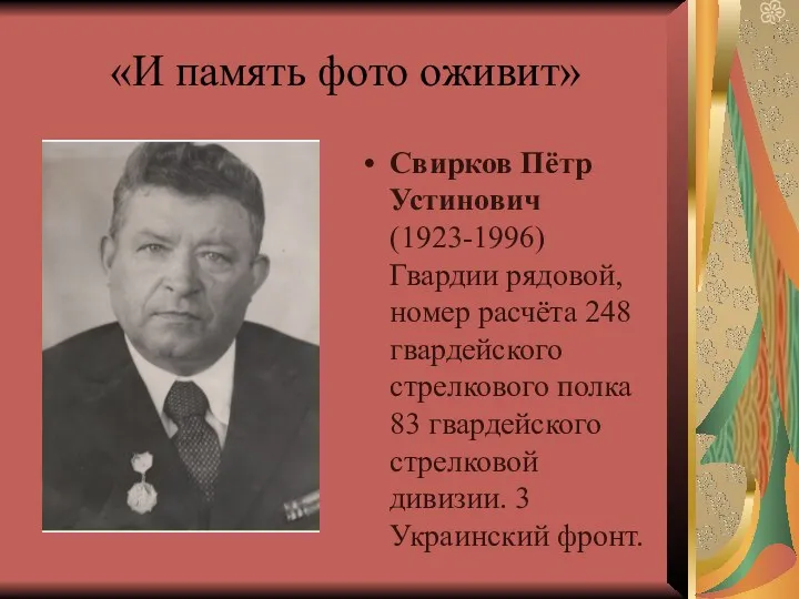 «И память фото оживит» Свирков Пётр Устинович (1923-1996) Гвардии рядовой,