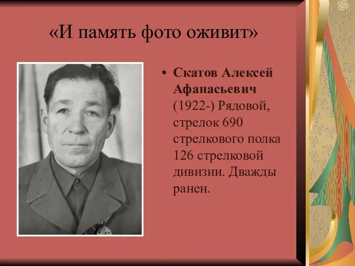 «И память фото оживит» Скатов Алексей Афанасьевич (1922-) Рядовой, стрелок