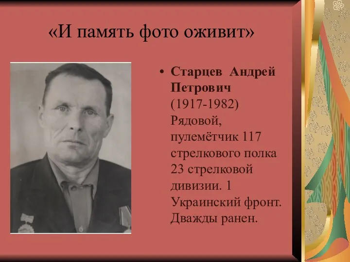 «И память фото оживит» Старцев Андрей Петрович (1917-1982) Рядовой, пулемётчик