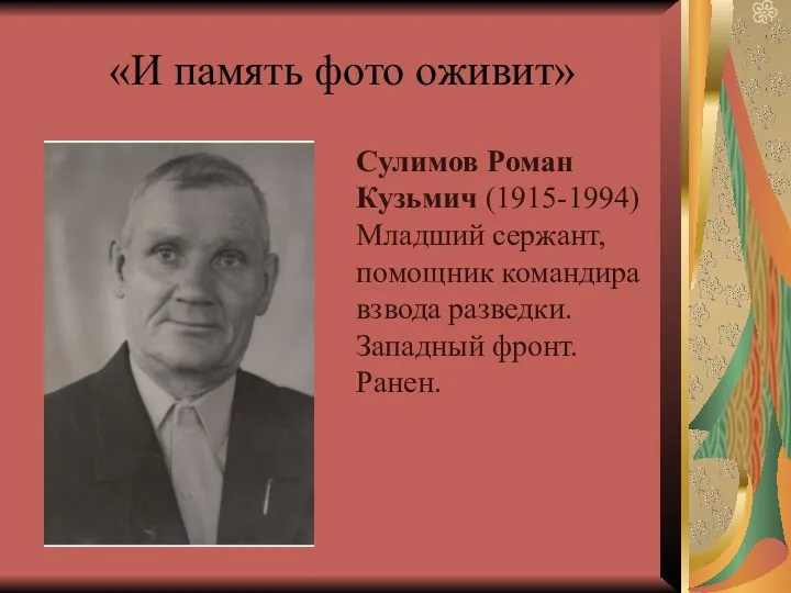 «И память фото оживит» Сулимов Роман Кузьмич (1915-1994) Младший сержант,