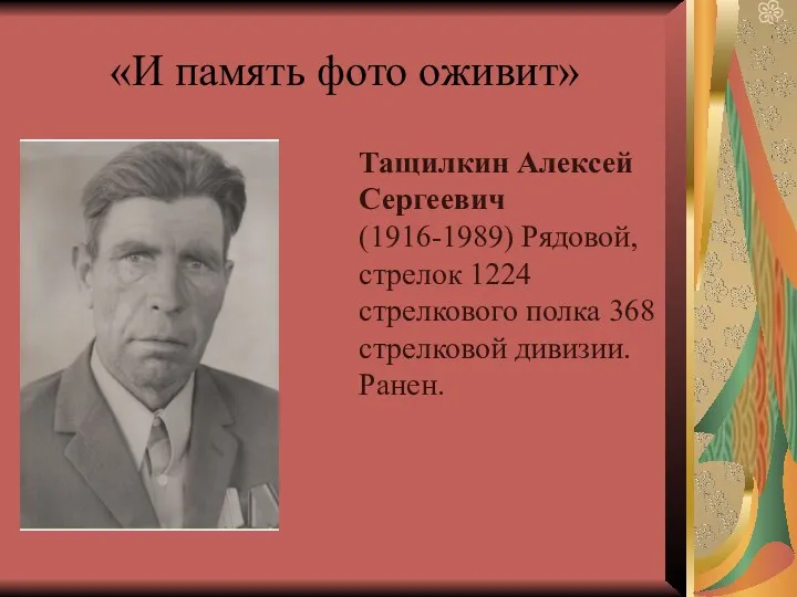 «И память фото оживит» Тащилкин Алексей Сергеевич (1916-1989) Рядовой, стрелок