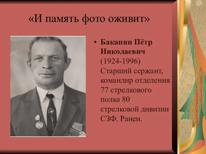 «И память фото оживит» Баканин Пётр Николаевич (1924-1996) Старший сержант,