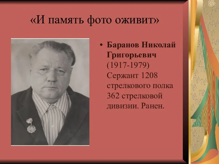 «И память фото оживит» Баранов Николай Григорьевич (1917-1979) Сержант 1208 стрелкового полка 362 стрелковой дивизии. Ранен.