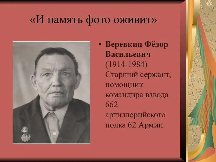 «И память фото оживит» Веревкин Фёдор Васильевич (1914-1984) Старший сержант,