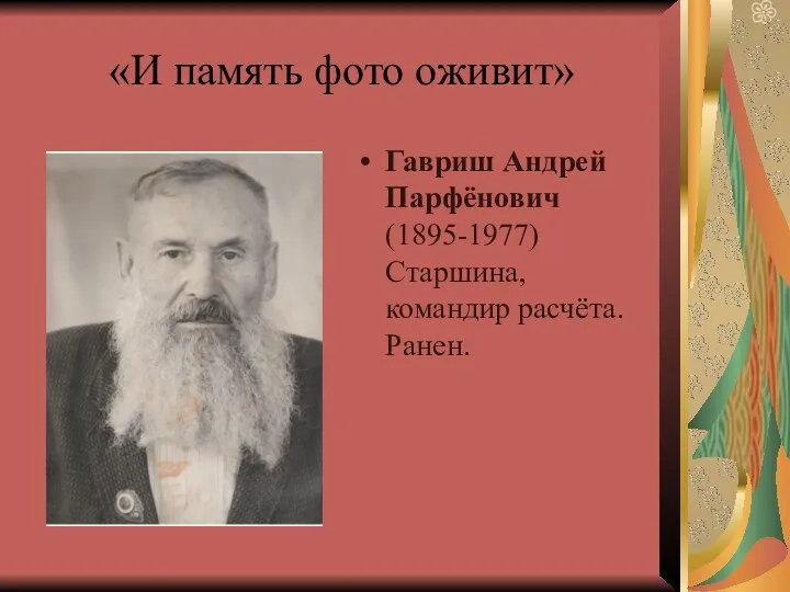 «И память фото оживит» Гавриш Андрей Парфёнович (1895-1977) Старшина, командир расчёта. Ранен.