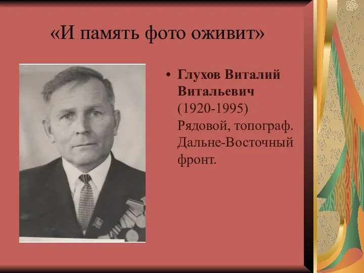 «И память фото оживит» Глухов Виталий Витальевич (1920-1995) Рядовой, топограф. Дальне-Восточный фронт.