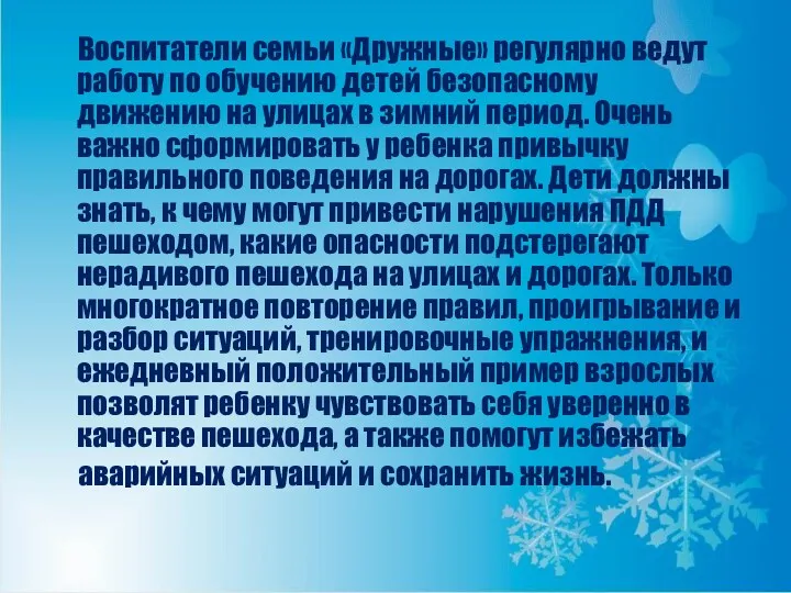 Воспитатели семьи «Дружные» регулярно ведут работу по обучению детей безопасному