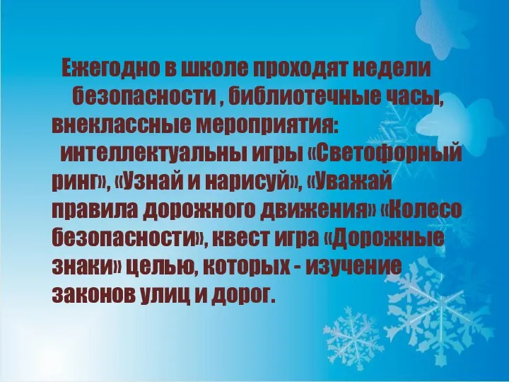 Ежегодно в школе проходят недели безопасности , библиотечные часы, внеклассные