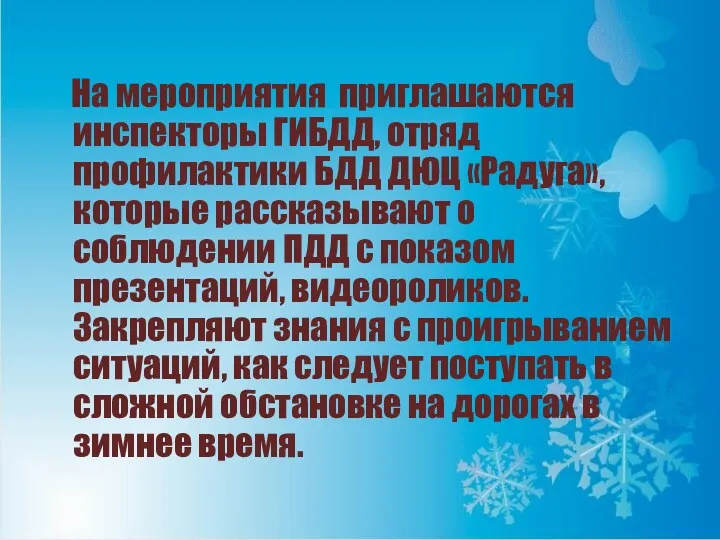 На мероприятия приглашаются инспекторы ГИБДД, отряд профилактики БДД ДЮЦ «Радуга»,