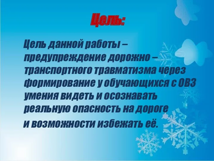 Цель: Цель данной работы – предупреждение дорожно – транспортного травматизма