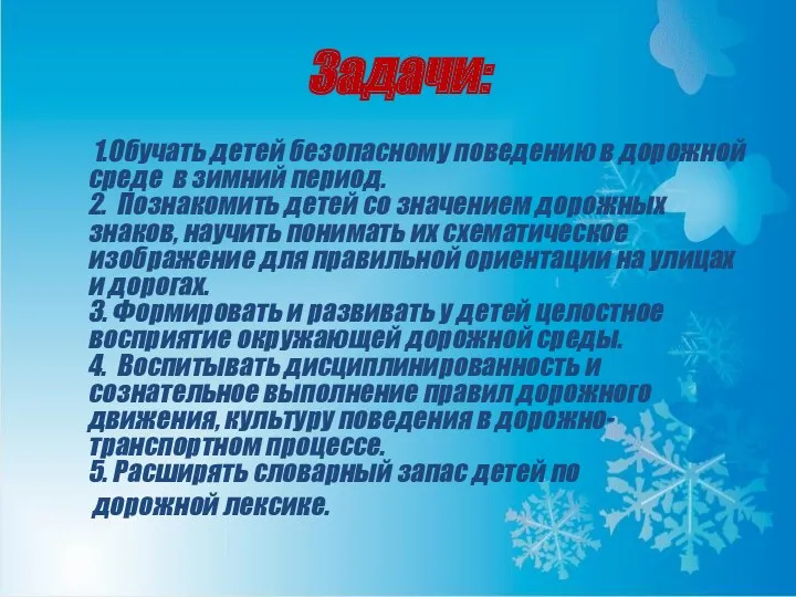 Задачи: 1.Обучать детей безопасному поведению в дорожной среде в зимний