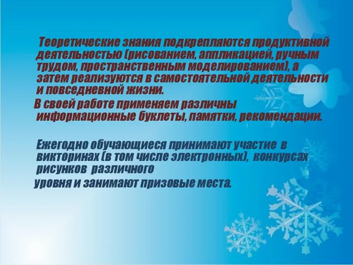 Теоретические знания подкрепляются продуктивной деятельностью (рисованием, аппликацией, ручным трудом, пространственным