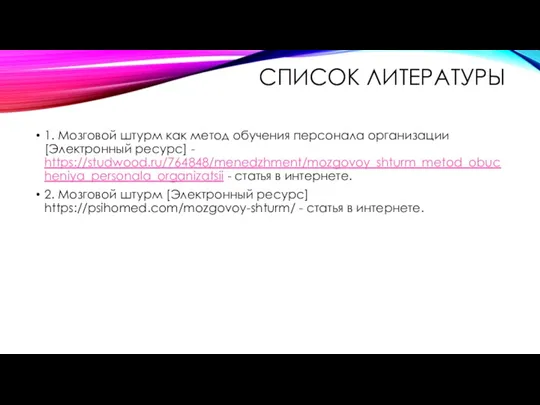 СПИСОК ЛИТЕРАТУРЫ 1. Мозговой штурм как метод обучения персонала организации