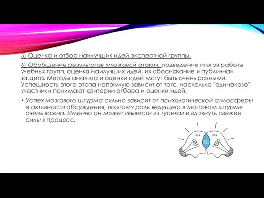 5) Оценка и отбор наилучших идей экспертной группы. 6) Обобщение